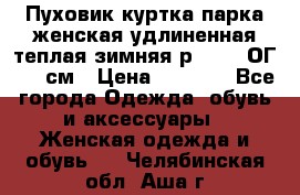 Пуховик куртка парка женская удлиненная теплая зимняя р.52-54 ОГ 118 см › Цена ­ 2 150 - Все города Одежда, обувь и аксессуары » Женская одежда и обувь   . Челябинская обл.,Аша г.